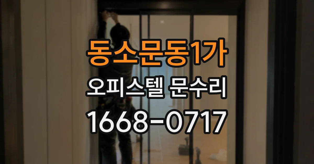 동소문동1가 오피스텔 문수리