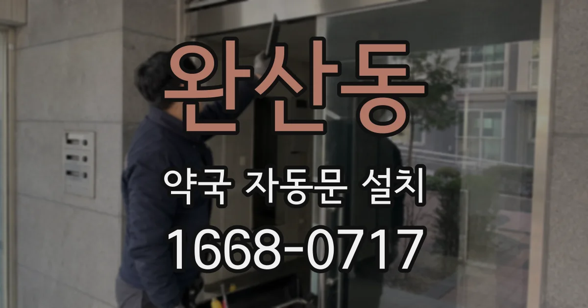 완산동 약국 자동문 설치