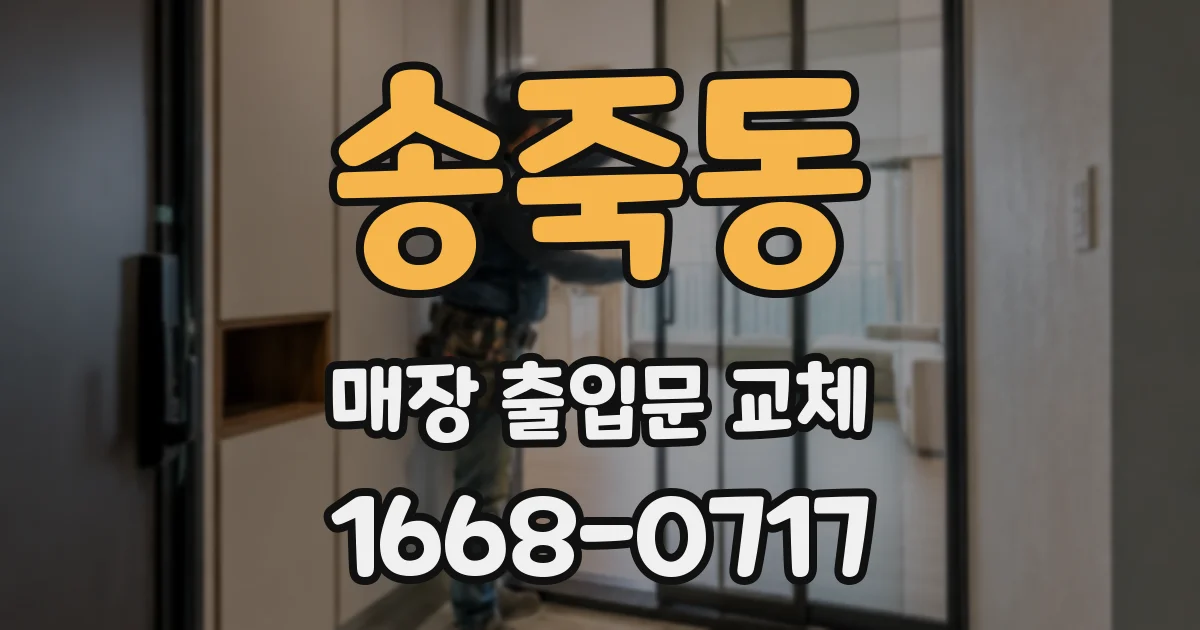 송죽동 매장 출입문 교체