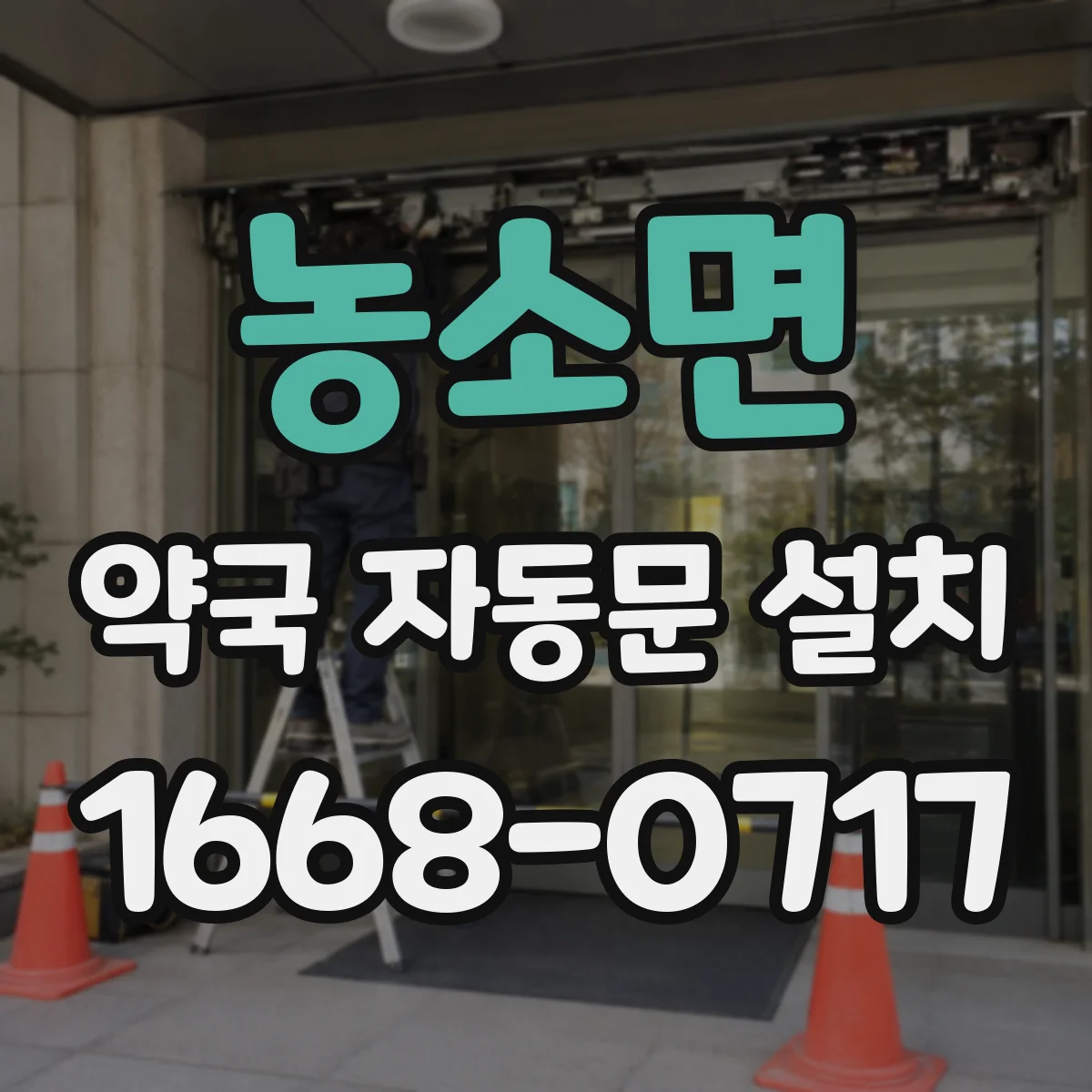 농소면 약국 자동문 설치