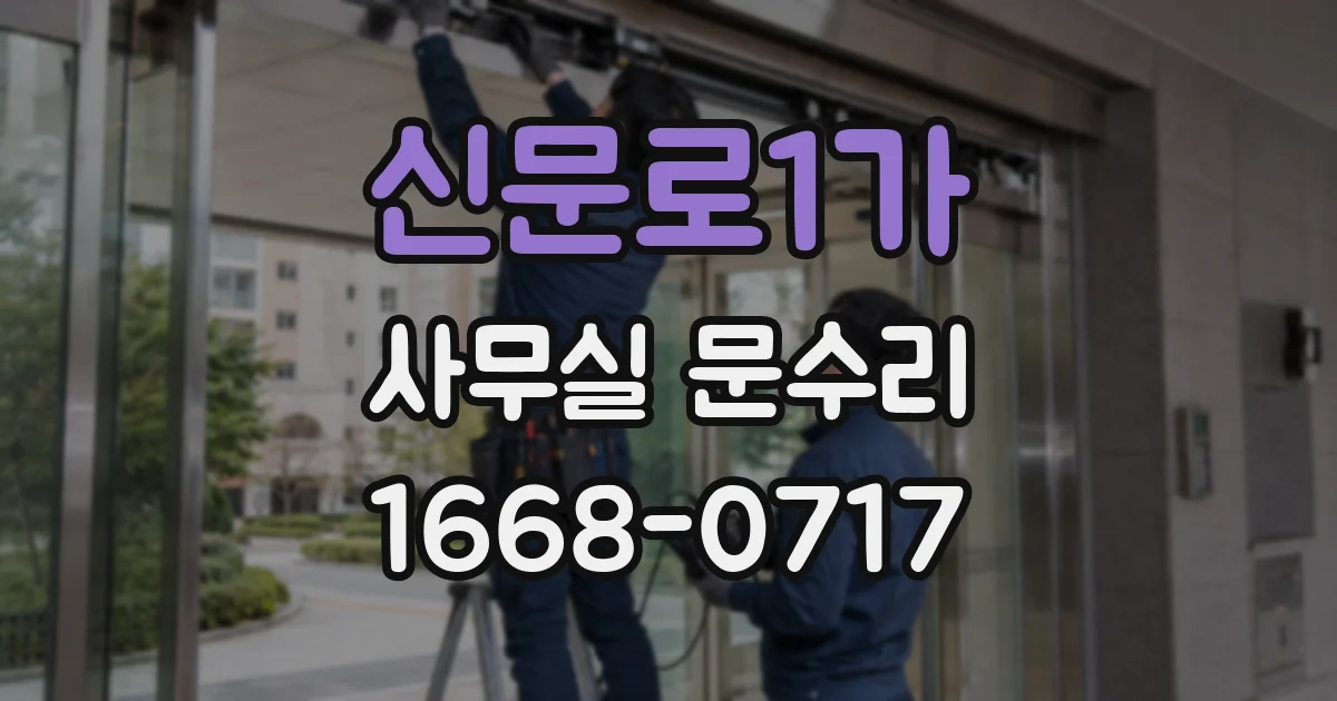 신문로1가 사무실 문수리