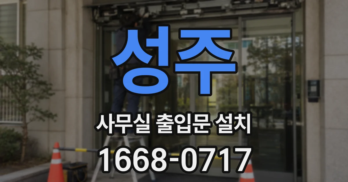 성주 사무실 출입문 설치