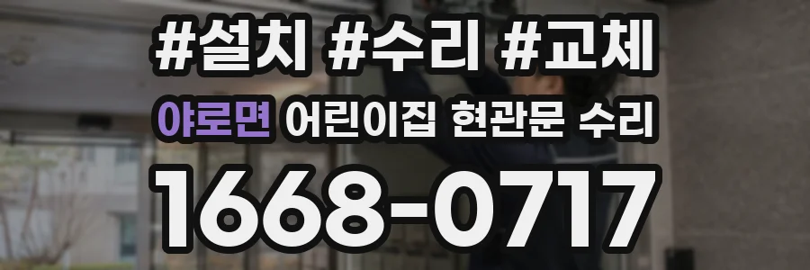 야로면 어린이집 현관문 수리