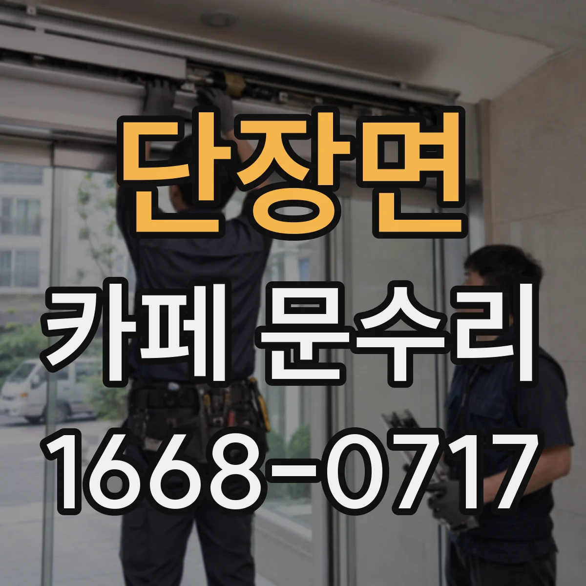 단장면 카페 문수리