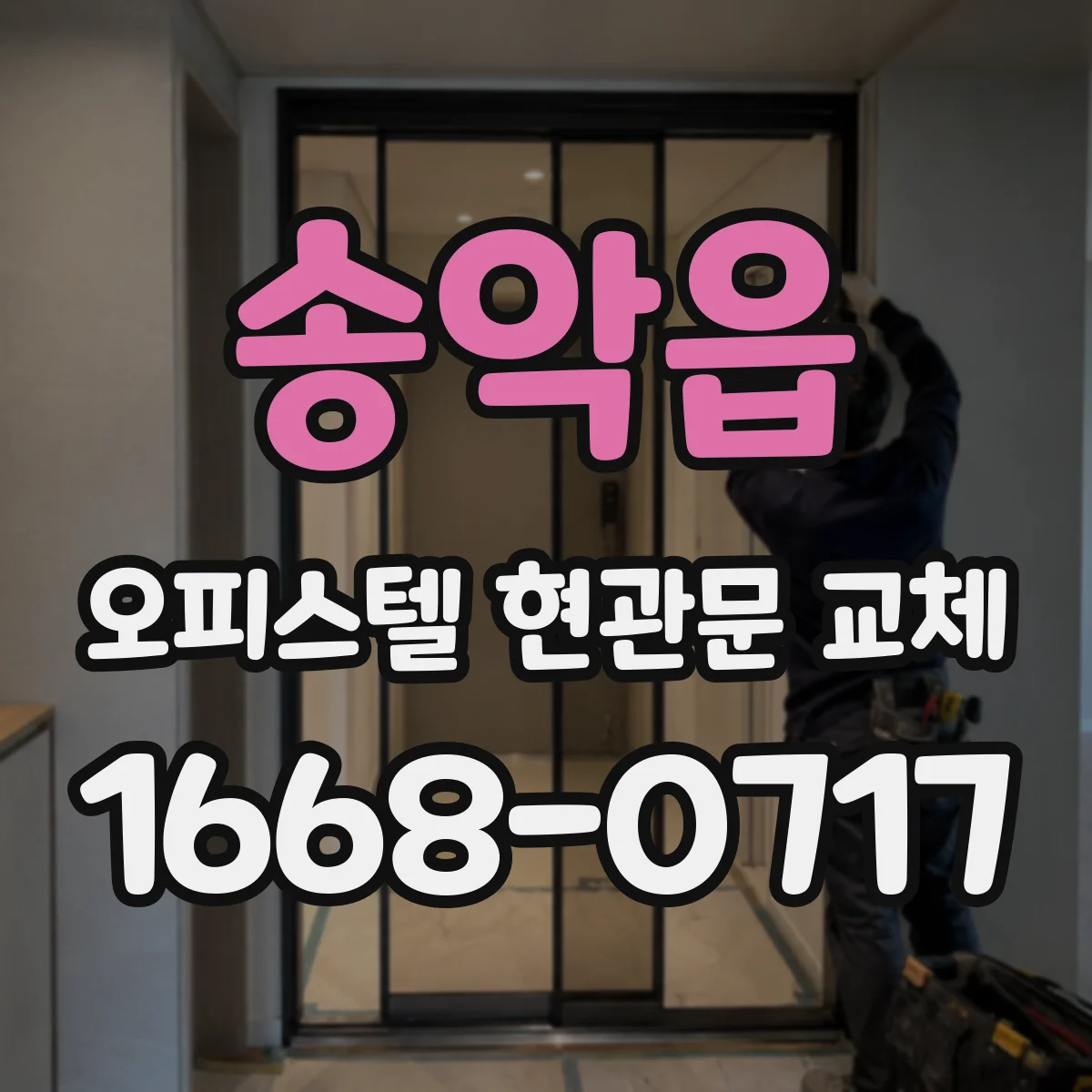 송악읍 오피스텔 현관문 교체