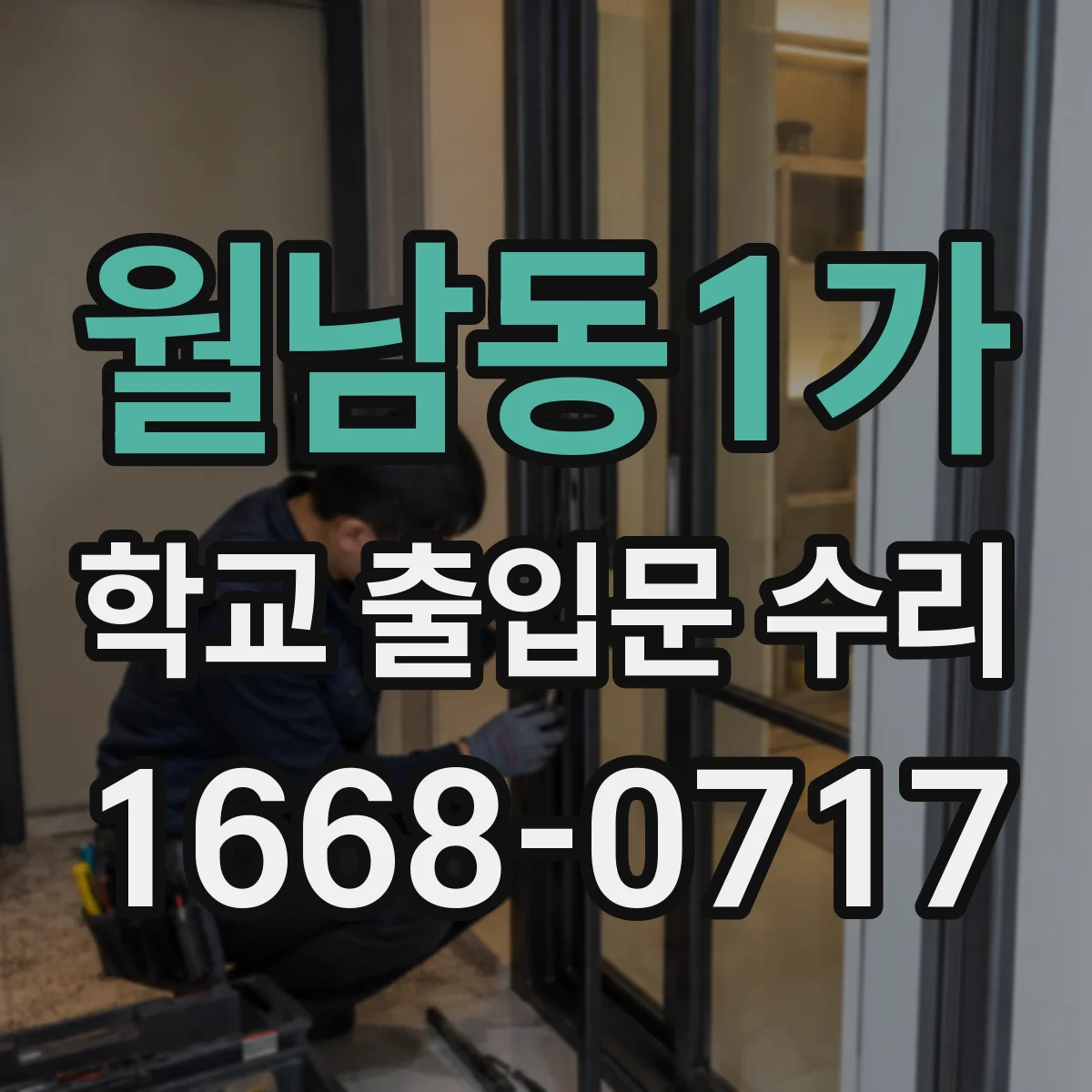 월남동1가 학교 출입문 수리