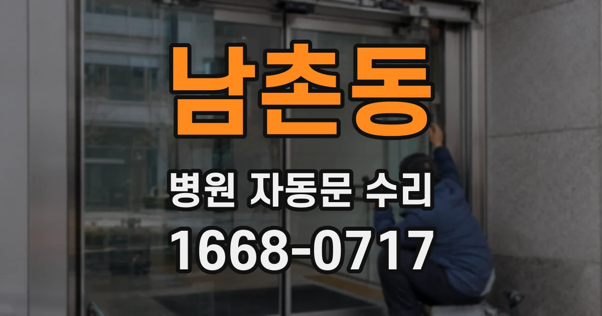 남촌동 병원 자동문 수리