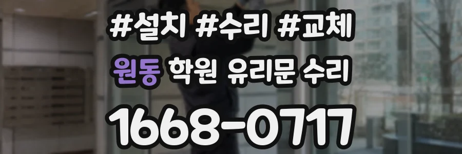 원동 학원 유리문 수리
