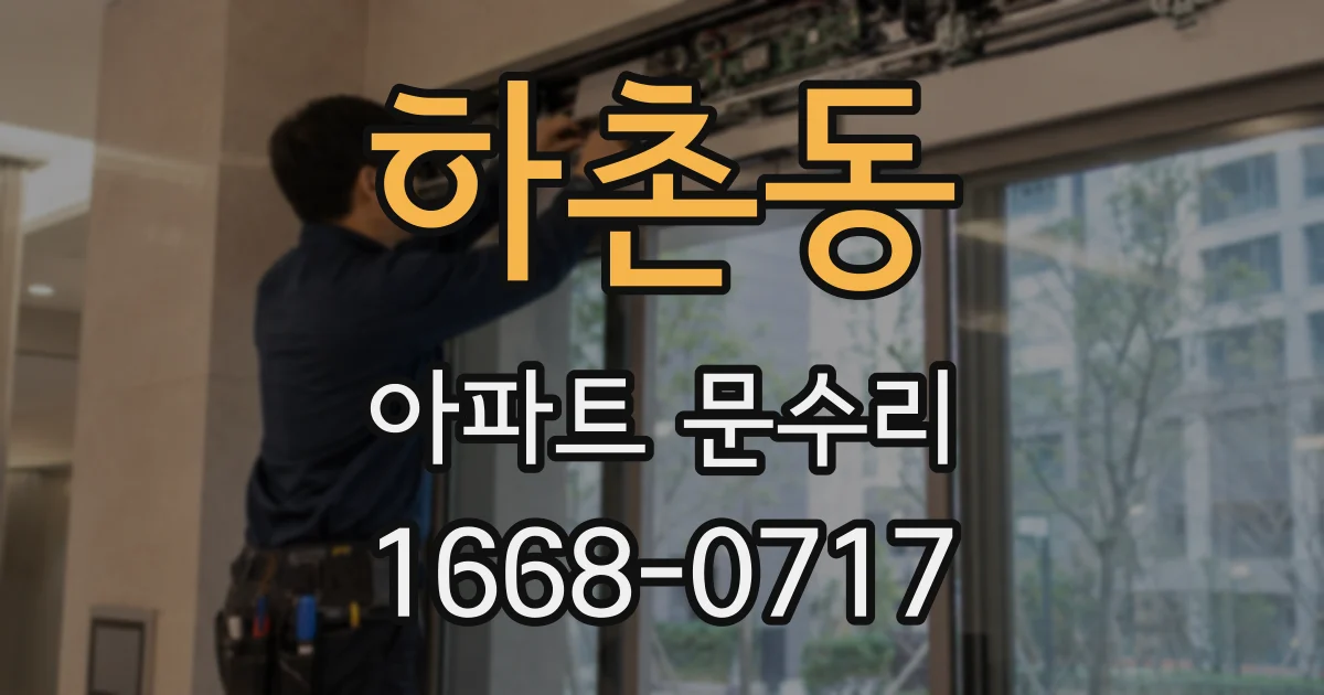 하촌동 아파트 문수리