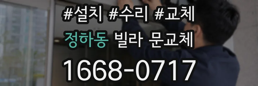 정하동 빌라 문교체