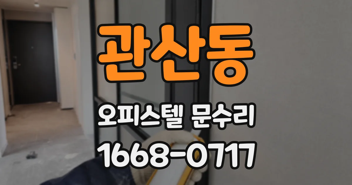 관산동 오피스텔 문수리
