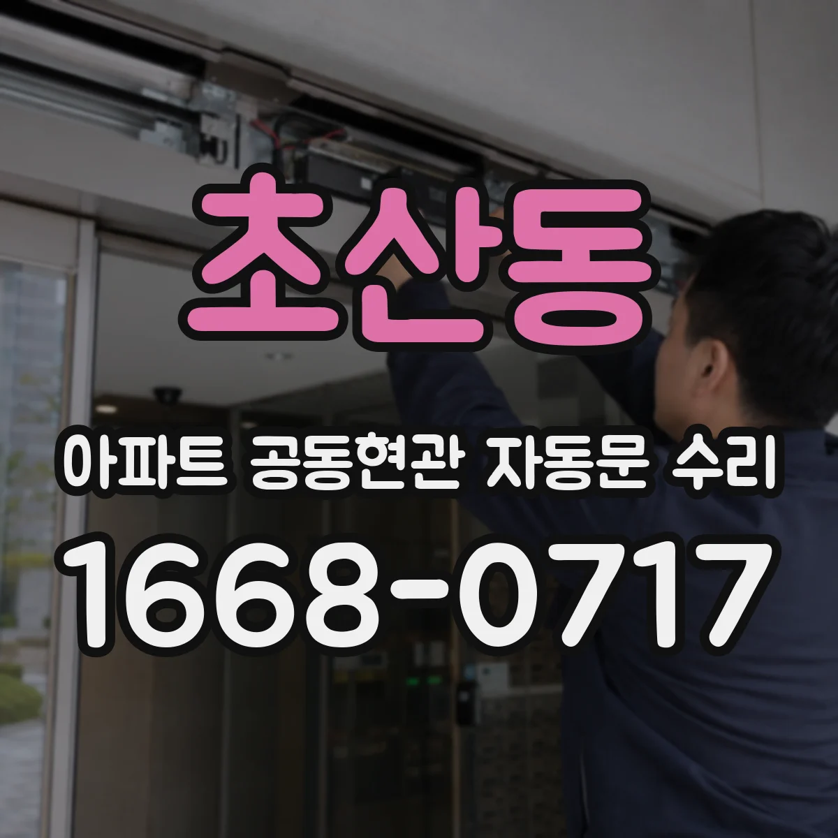 초산동 아파트 공동현관 자동문 수리