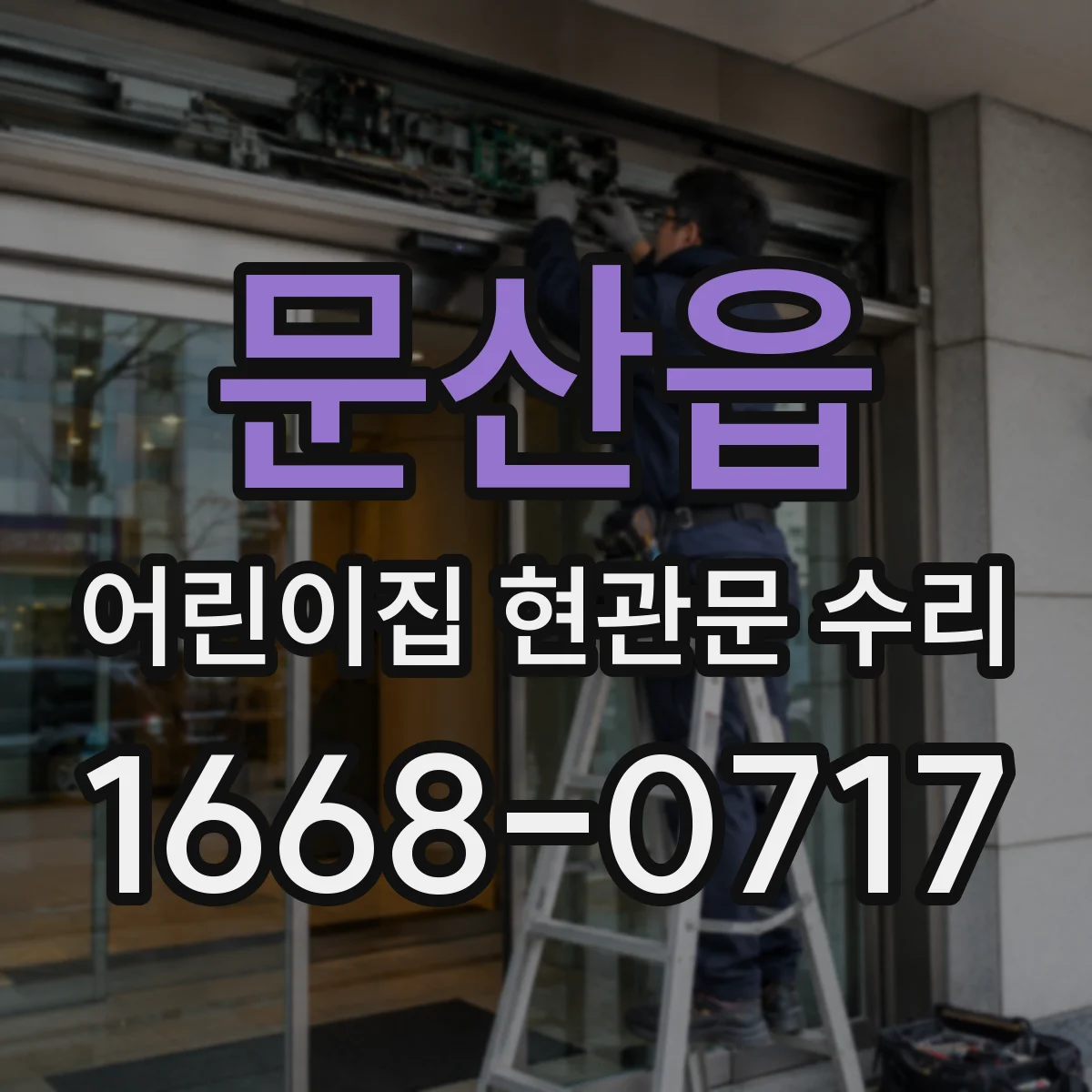 문산읍 어린이집 현관문 수리