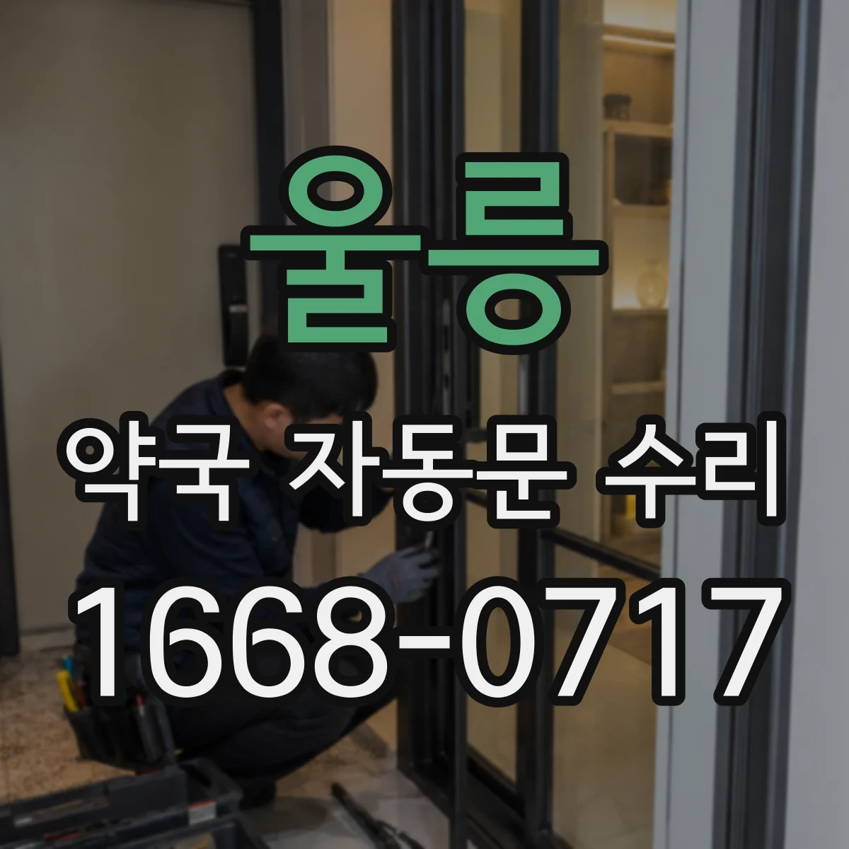 울릉 약국 자동문 수리 안전장치 점검으로 문끼임 재발 방지