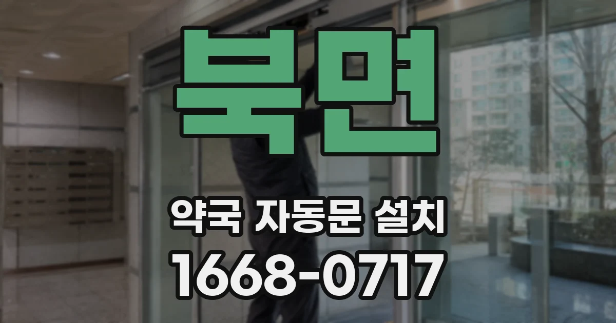 북면 약국 자동문 설치