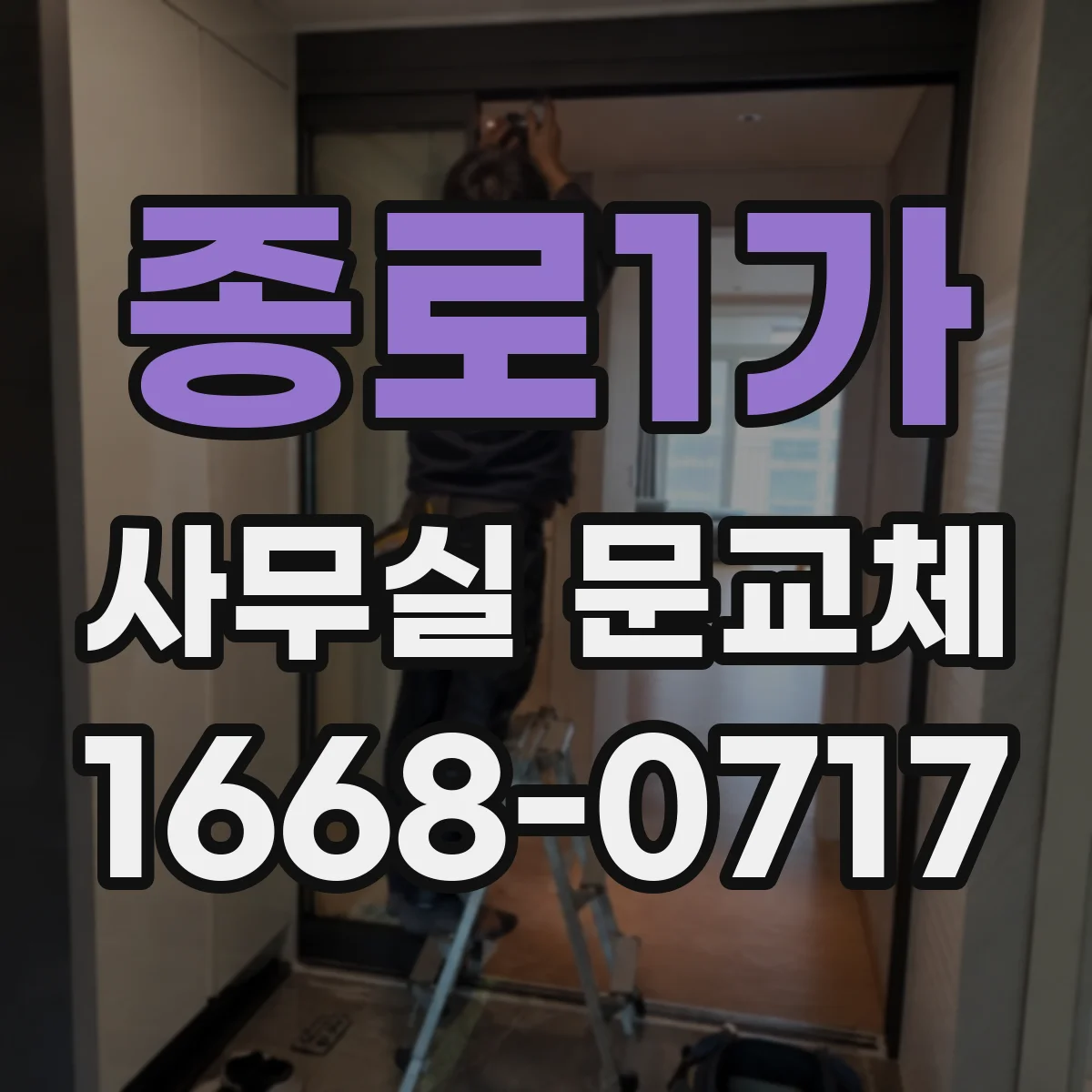 종로1가 사무실 문교체