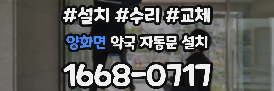 양화면 약국 자동문 설치