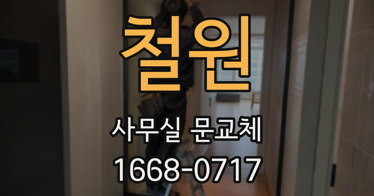 철원 사무실 문교체
