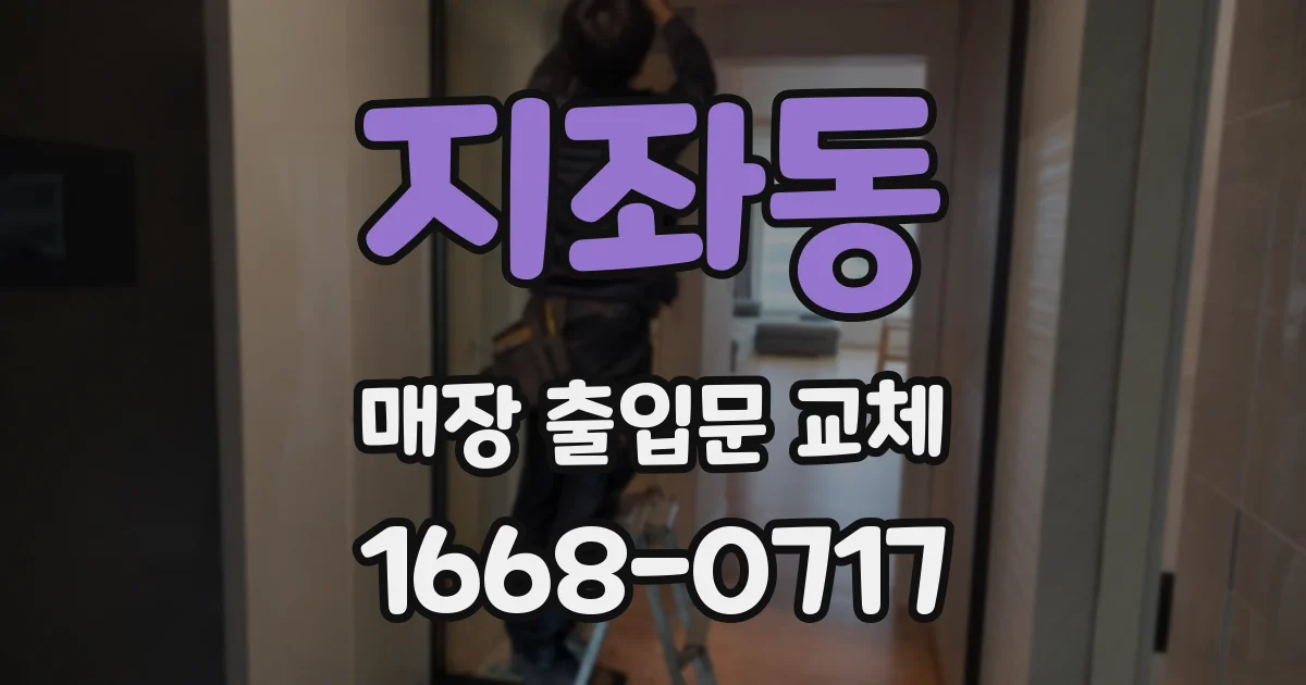 지좌동 매장 출입문 교체
