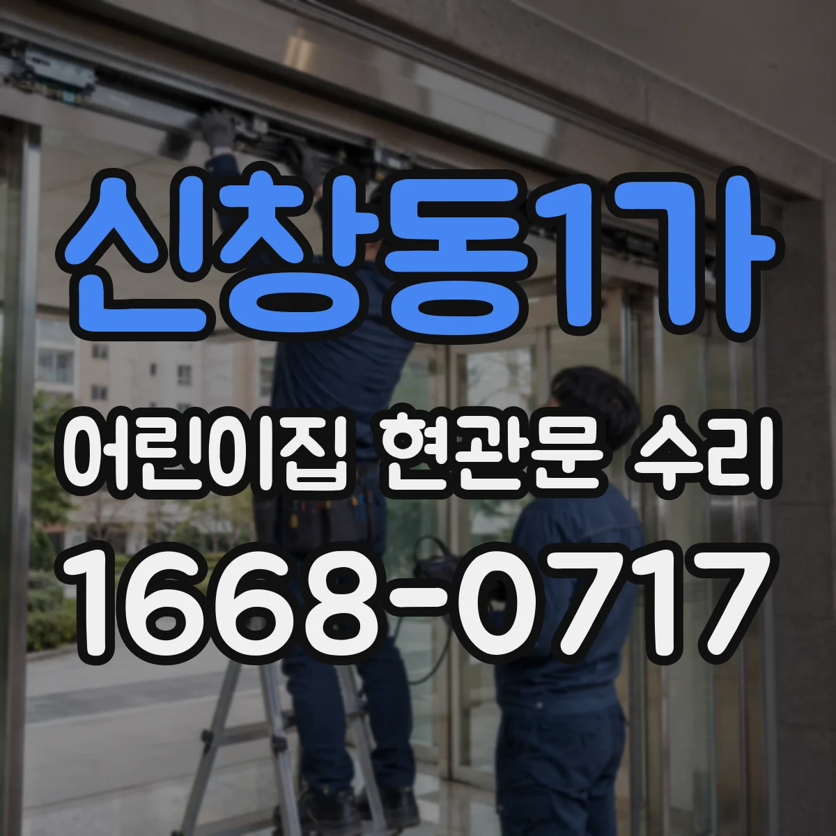 신창동1가 어린이집 현관문 수리