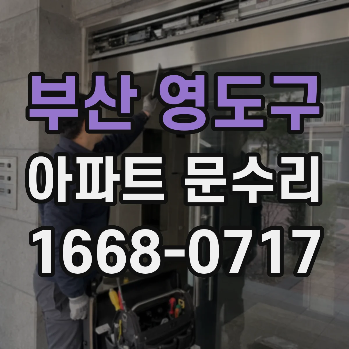 부산 영도구 아파트 문수리 문 하부 처짐 사진을 기준으로 조정 방향 제시