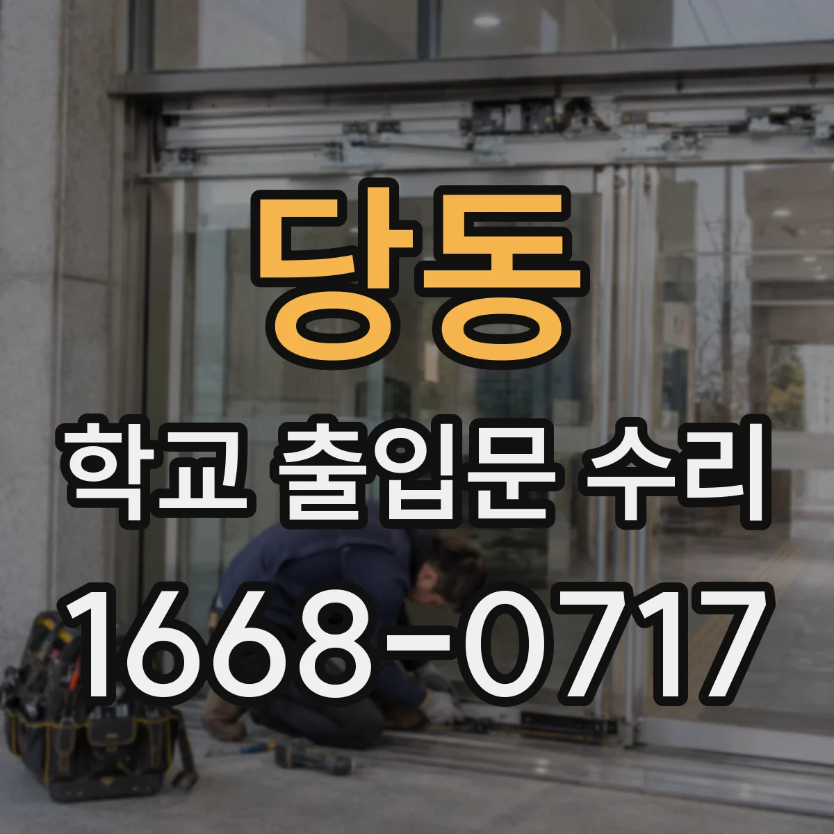 당동 학교 출입문 수리