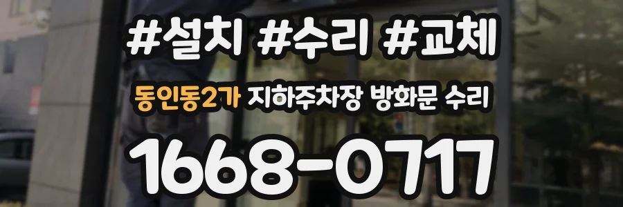 동인동2가 지하주차장 방화문 수리