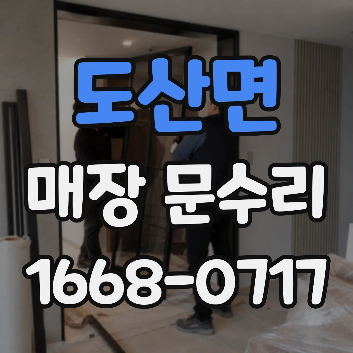 도산면 매장 문수리