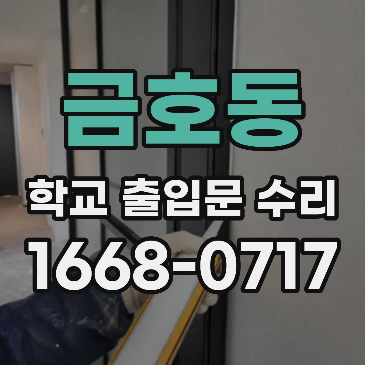 금호동 학교 출입문 수리