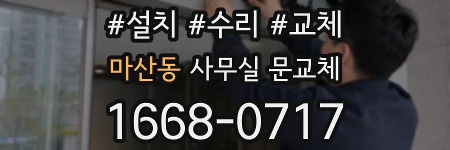 마산동 사무실 문교체
