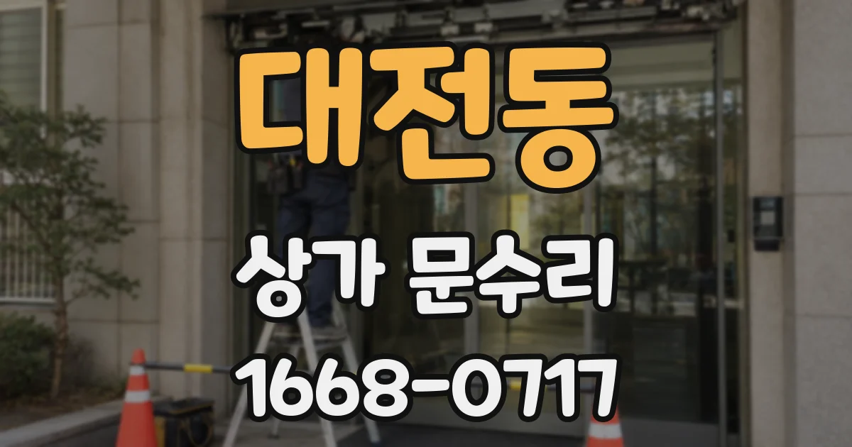 대전동 상가 문수리