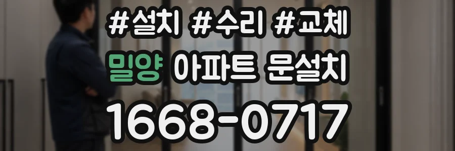 밀양 아파트 문설치