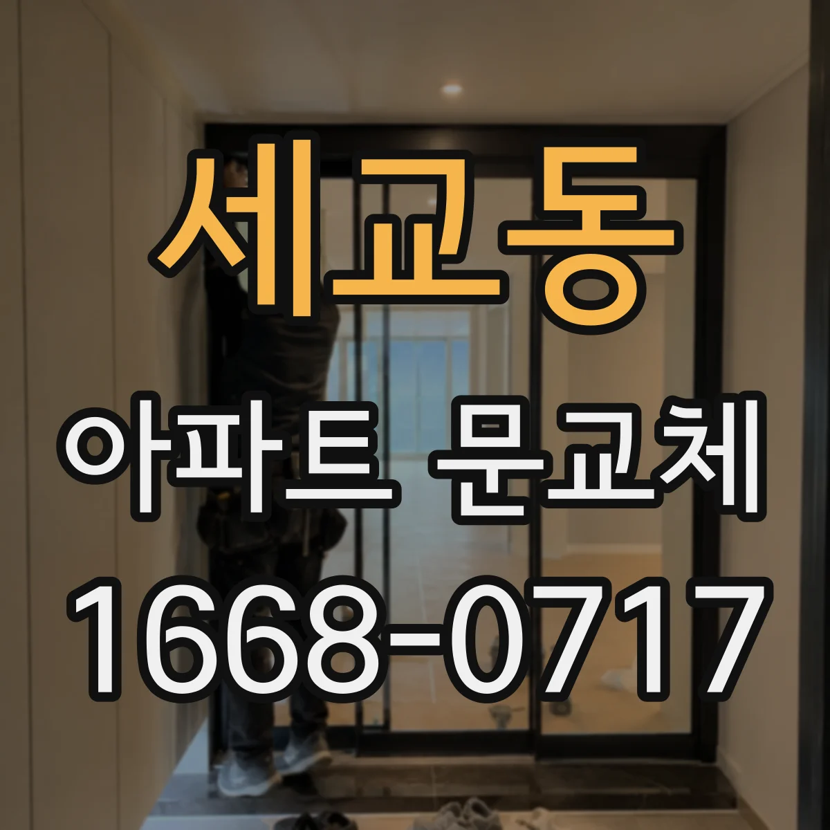 세교동 아파트 문교체