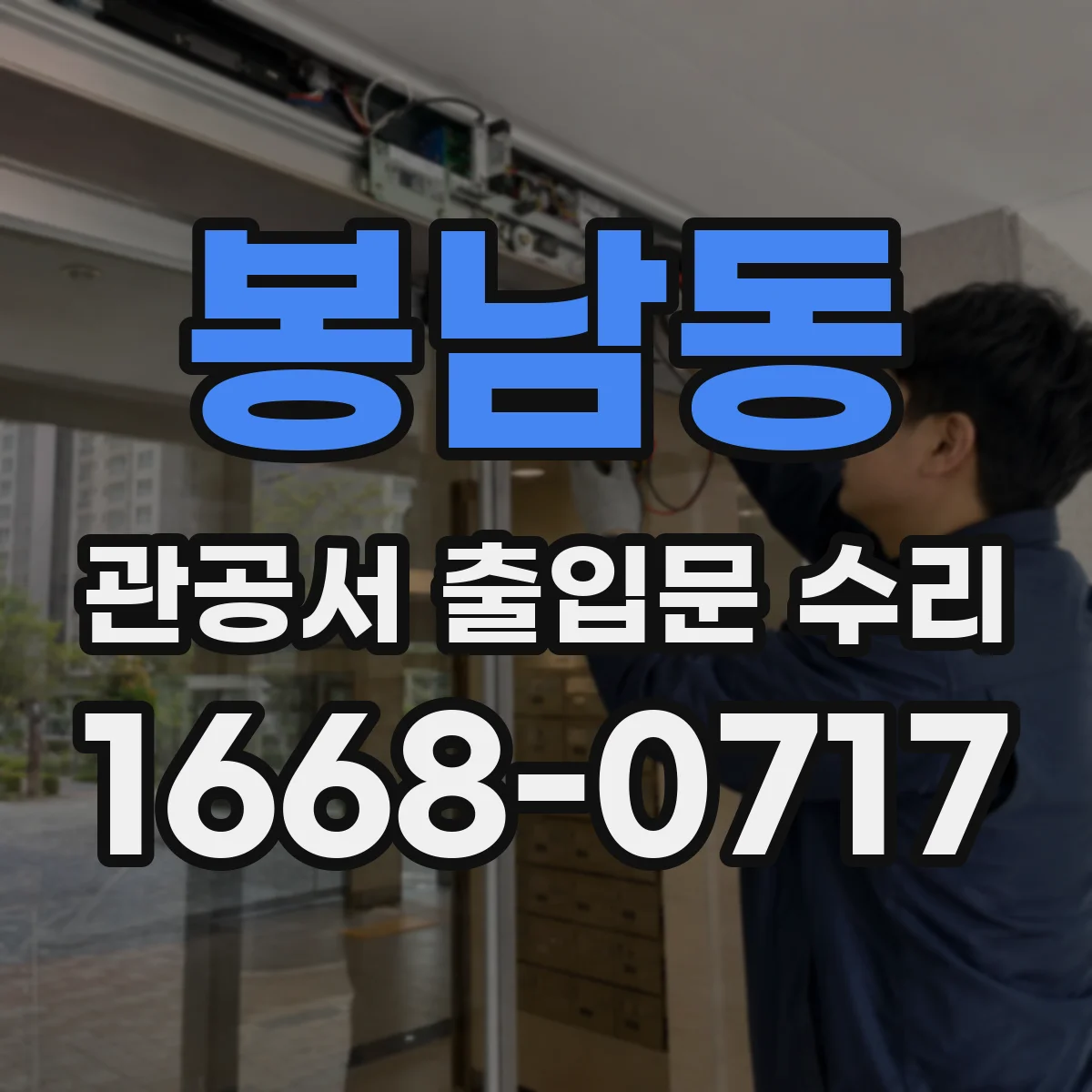 봉남동 관공서 출입문 수리