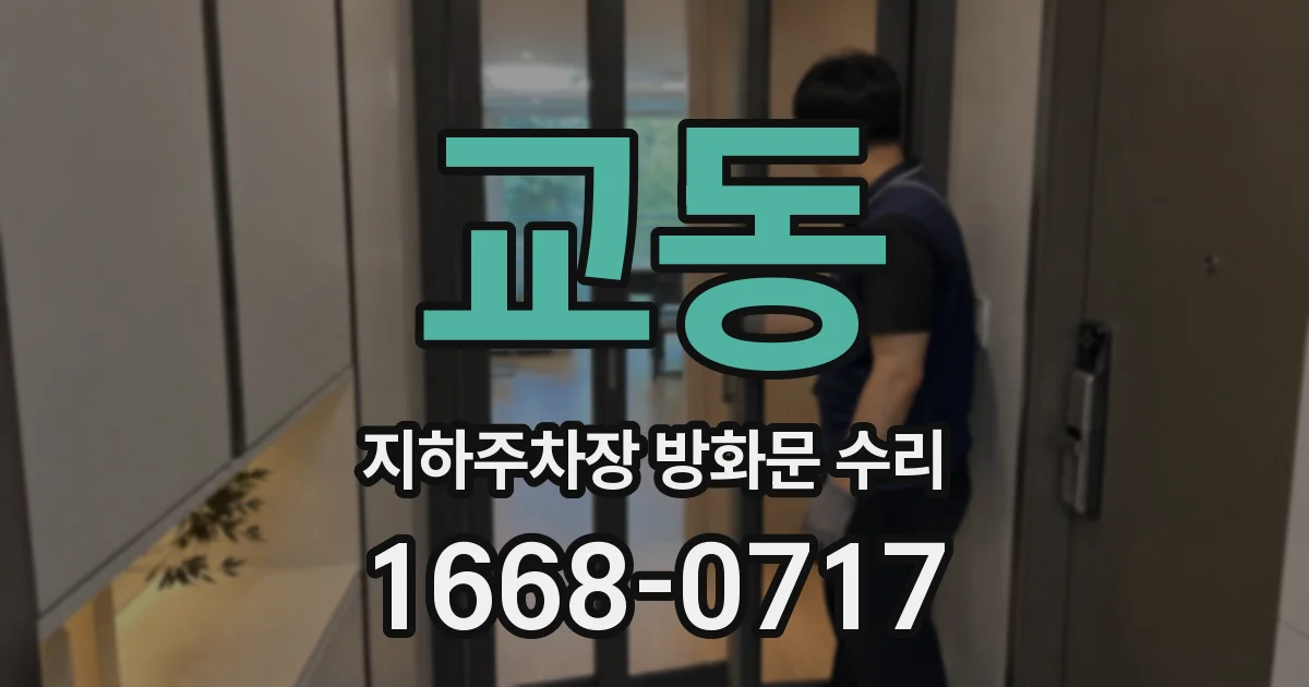 교동 지하주차장 방화문 수리