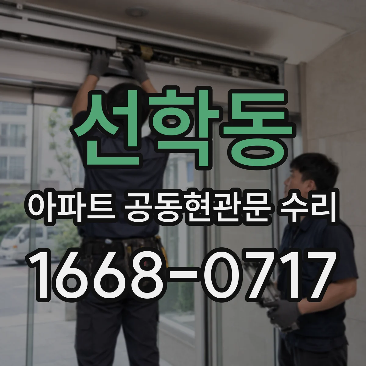 선학동 아파트 공동현관문 수리