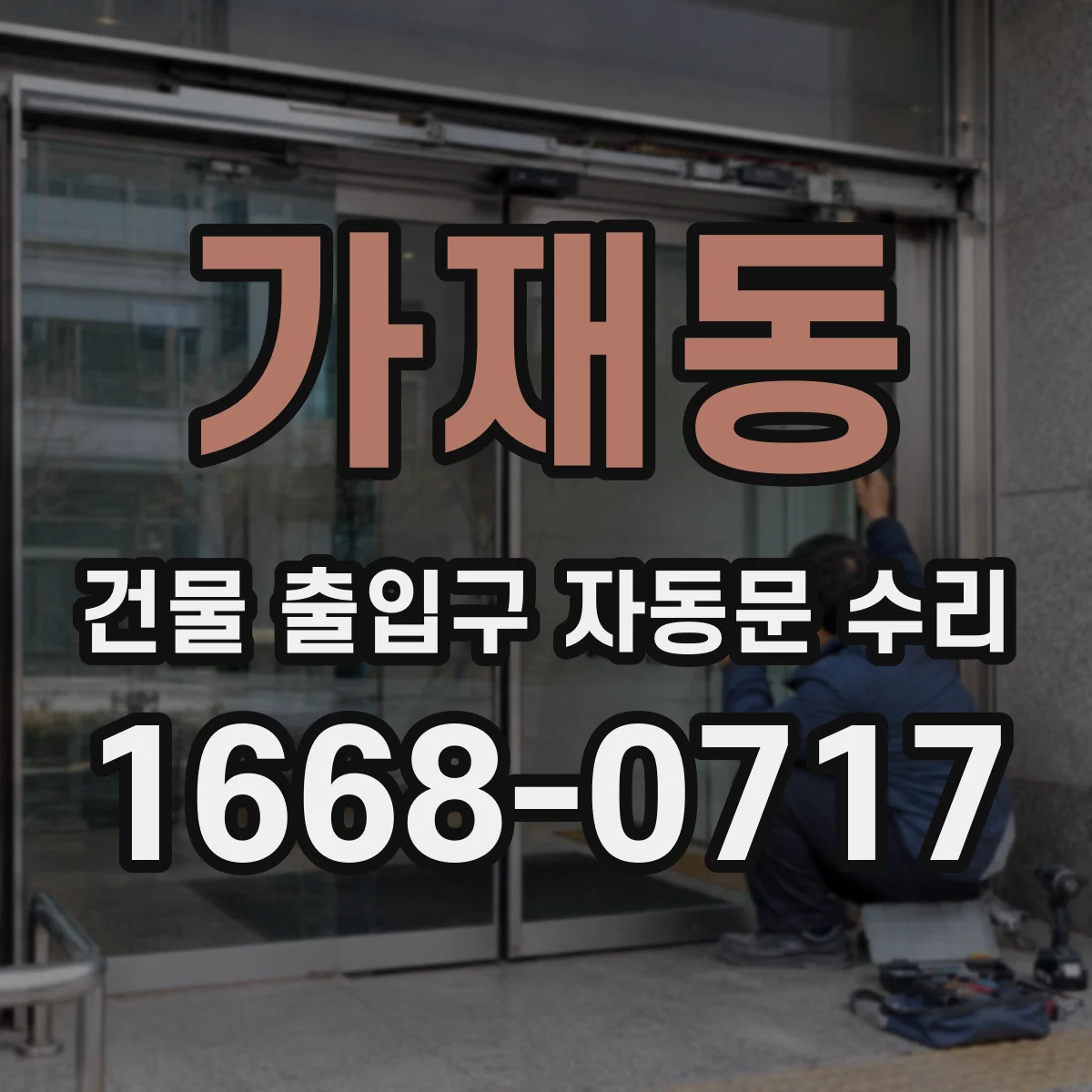 가재동 건물 출입구 자동문 수리
