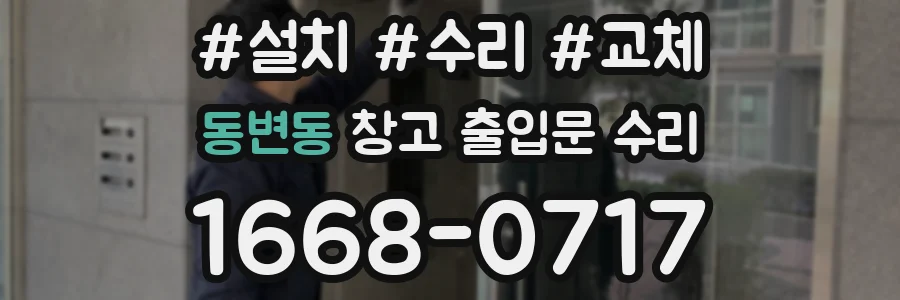 동변동 창고 출입문 수리