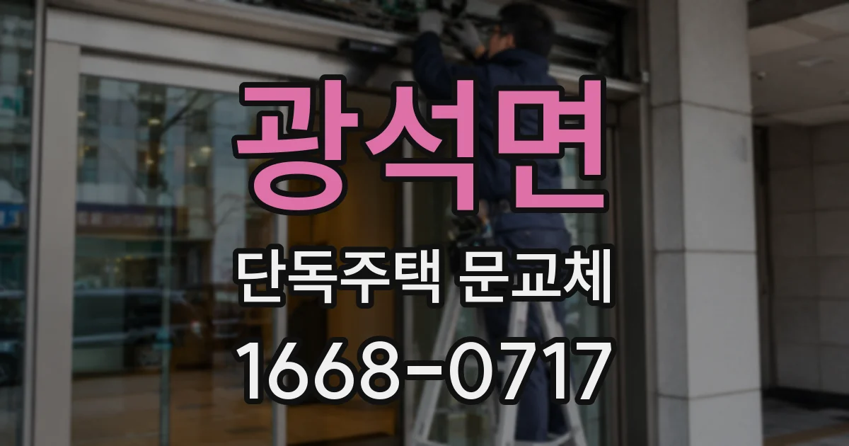 광석면 단독주택 문교체