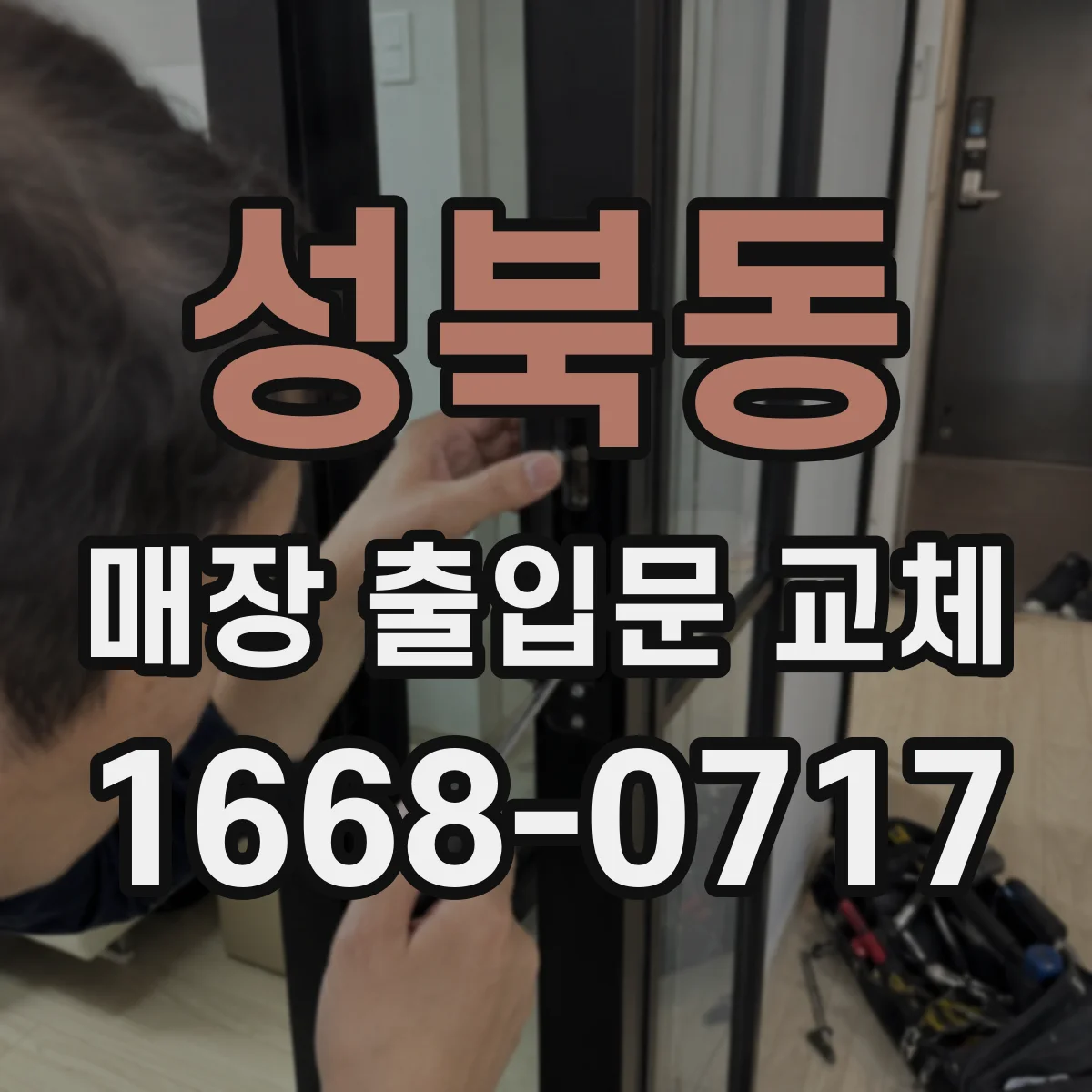 성북동 매장 출입문 교체