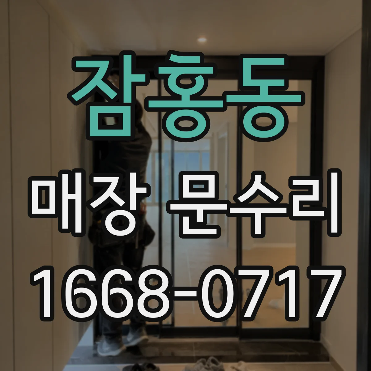 잠홍동 매장 문수리