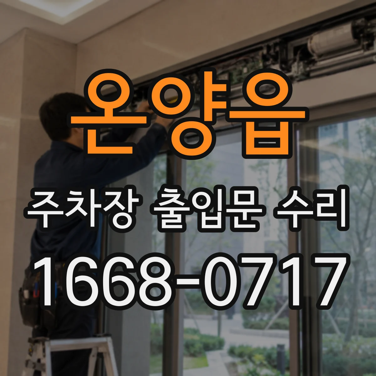 온양읍 주차장 출입문 수리