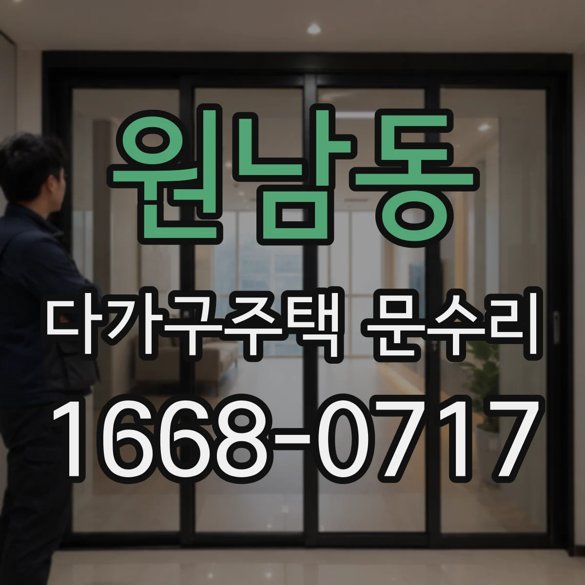 원남동 다가구주택 문수리