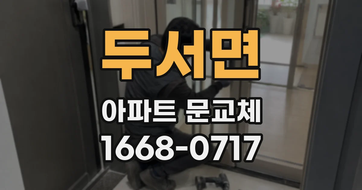두서면 아파트 문교체