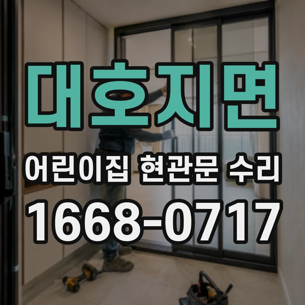 대호지면 어린이집 현관문 수리