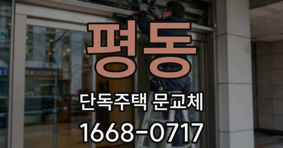 평동 단독주택 문교체