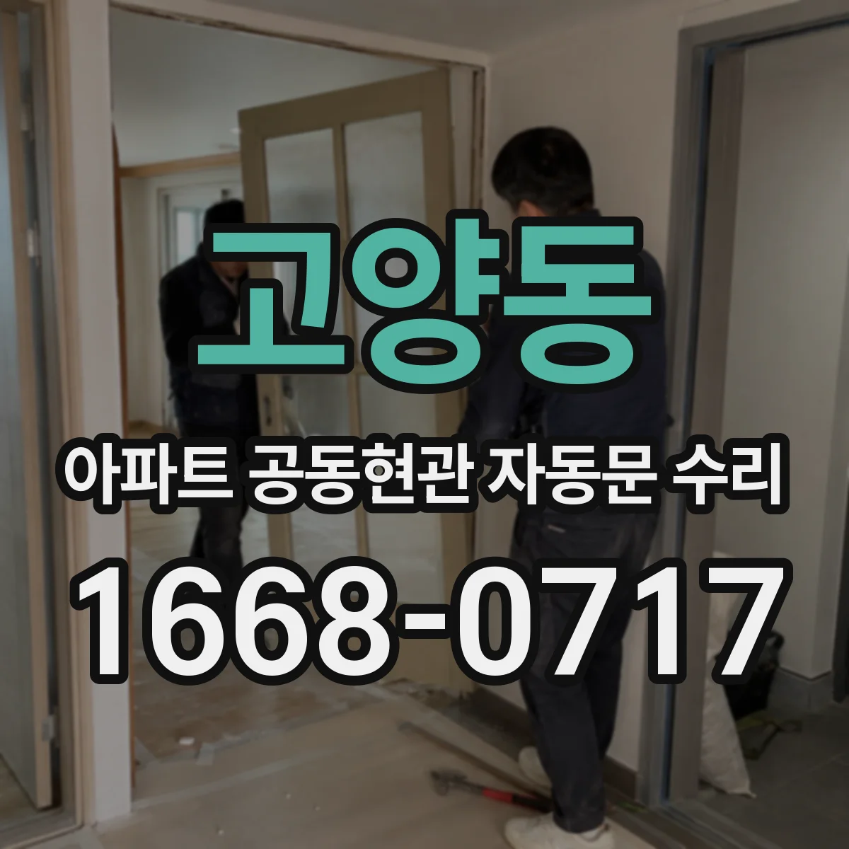 고양동 아파트 공동현관 자동문 수리