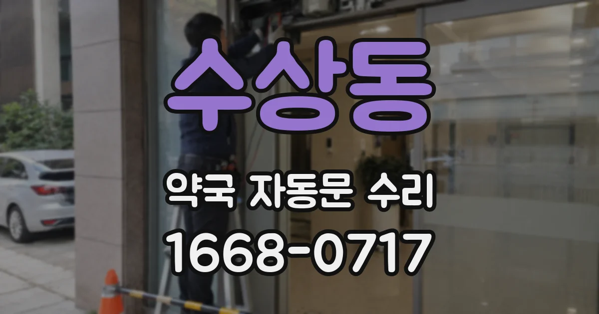 수상동 약국 자동문 수리