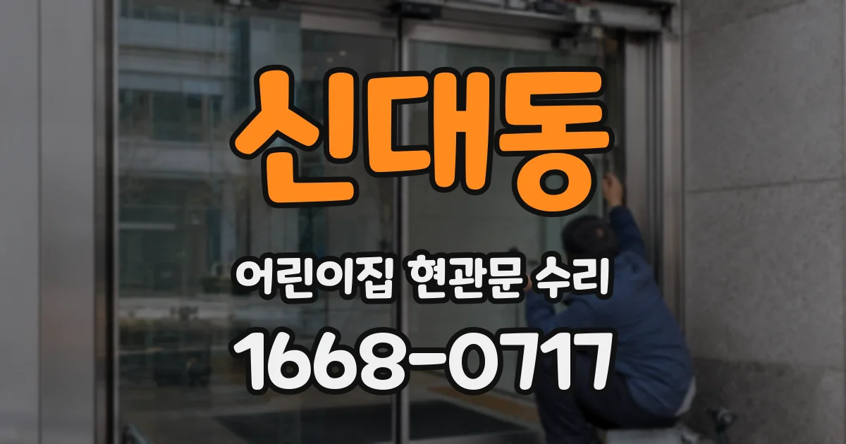 신대동 어린이집 현관문 수리