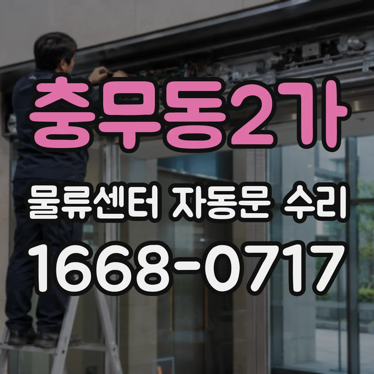 충무동2가 물류센터 자동문 수리 호환 부품으로 빠르게 재가동